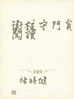 卫校守门员老吴阅读