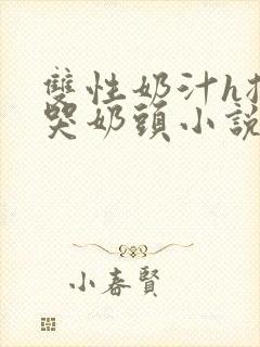 双性奶汁h揉捏哭奶头小说封面