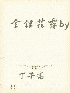 金银花露by