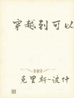 穿越到可以随便