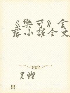 《乐可》金银花露小说全文免费阅读