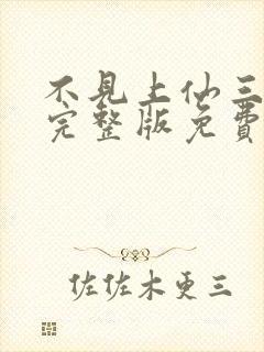 不见上仙三百年完整版免费阅读封面