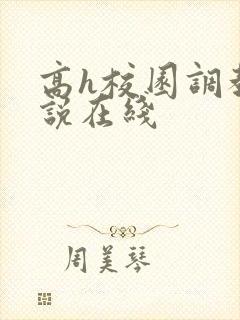 高h校园调教小说在线