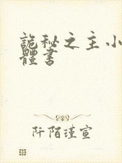 诡秘之主小说实体书