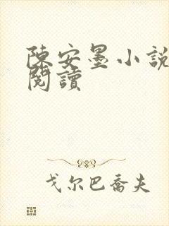 陈安墨小说免费阅读