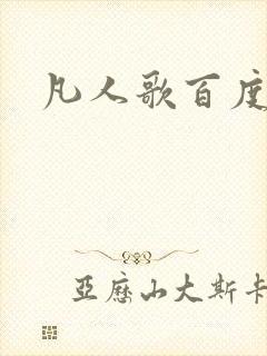 凡人歌百度百科