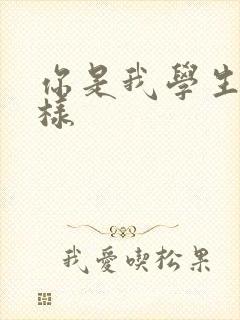 你是我学生又怎样