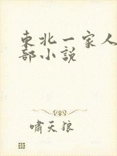 东北一家人第一部小说