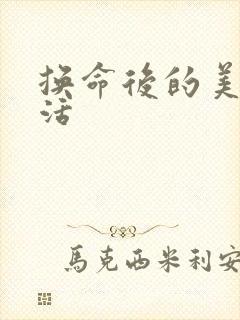 换命后的美好生活封面