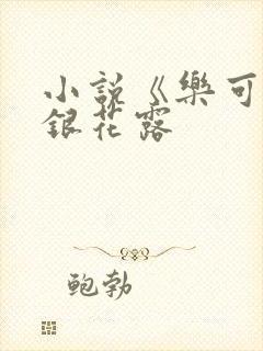 小说《乐可》金银花露