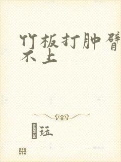 竹板打肿臂缝合不上封面