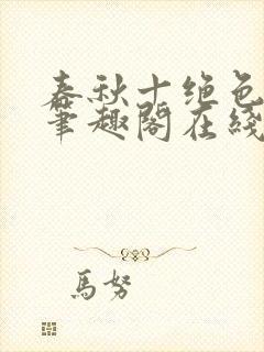 春秋十绝色全文笔趣阁在线阅读