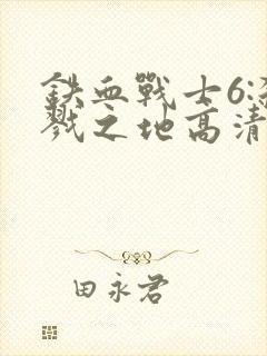 铁血战士6:杀戮之地高清免费