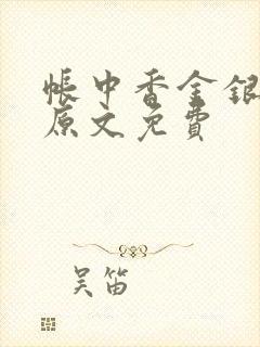 帐中香金银花露原文免费