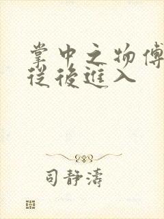 掌中之物傅慎行从后进入封面