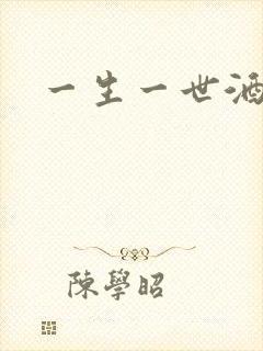 一生一世酒色网封面