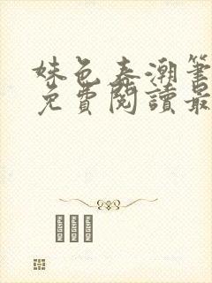 姝色春潮笔趣阁免费阅读最新章节更