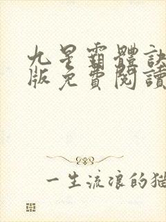 九星霸体诀完整版免费阅读笔趣阁