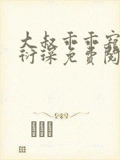 大叔乖乖宠我厉衍琛免费阅读小说