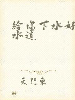 给你下水好多下水道