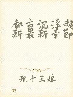 都市沉浮超前更新最新章节