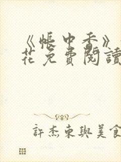 《帐中香》金银花免费阅读