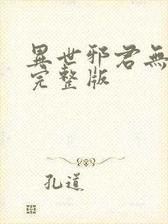 异世邪君无删减完整版封面
