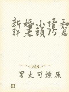 新婚小倩和邻居许老头75篇