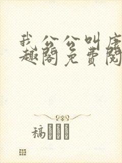 我公公叫康熙笔趣阁免费阅读