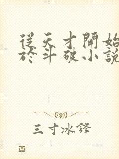 从天才开始无敌于斗破小说全文免费阅读下载