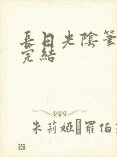 长日光阴笔趣阁完结封面