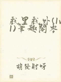 戏里戏外(1v1)笔趣阁岑栾完整版