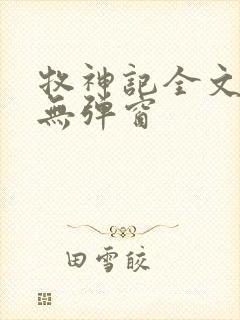 牧神记全文阅读无弹窗封面