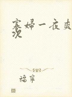 寡妇一夜爽了六次封面