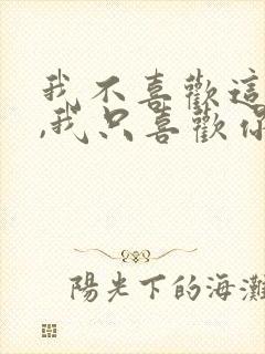 我不喜欢这世界,我只喜欢你