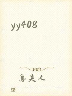 yy408封面