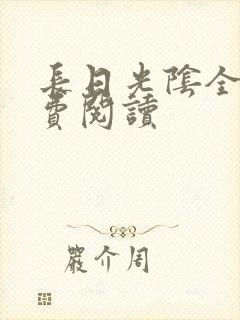 长日光阴全文免费阅读