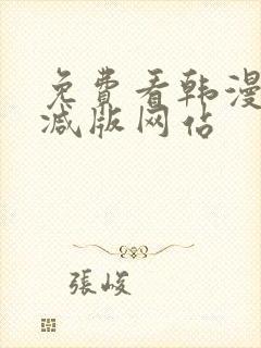 免费看韩漫无删减版网站封面