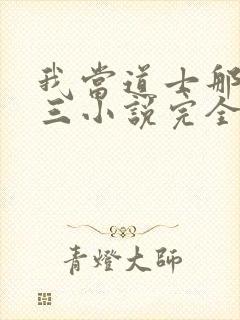 我当道士那些年三小说完全版