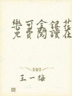 乐可金银花全文免费阅读在线视频