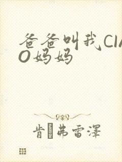 爸爸叫我CIAO妈妈