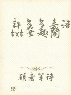 许多多秦洛全本txt笔趣阁