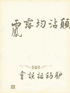 雨露均沾颠鸾倒凤封面