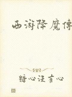 西游降魔传封面