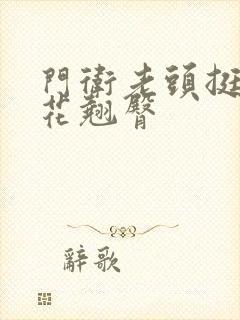 门卫老头挺进校花翘臀