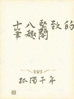 十八紧致的世界笔趣阁封面