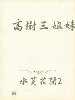 高树三姐妹续