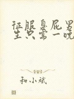 征服臭屁男高中生只需一晚