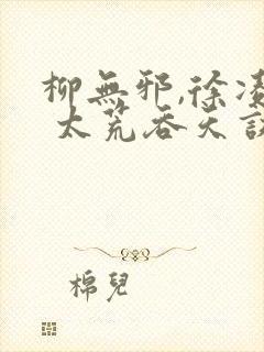 柳无邪,徐凌雪 太荒吞天诀