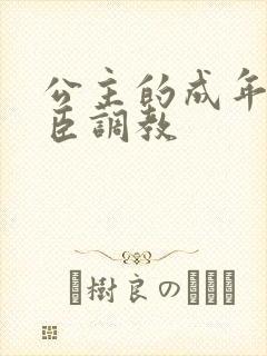 公主的成年礼大臣调教